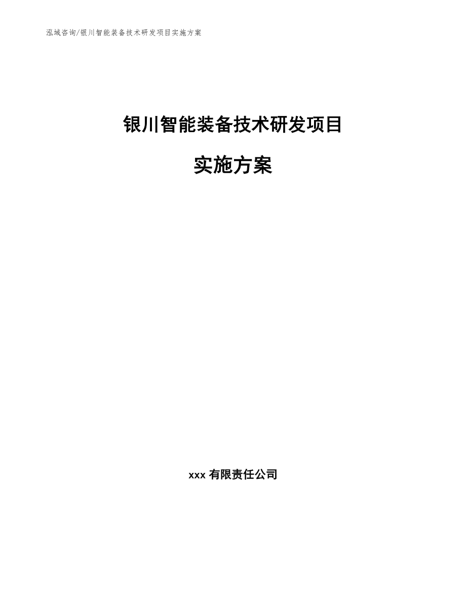 银川智能装备技术研发项目实施方案_第1页