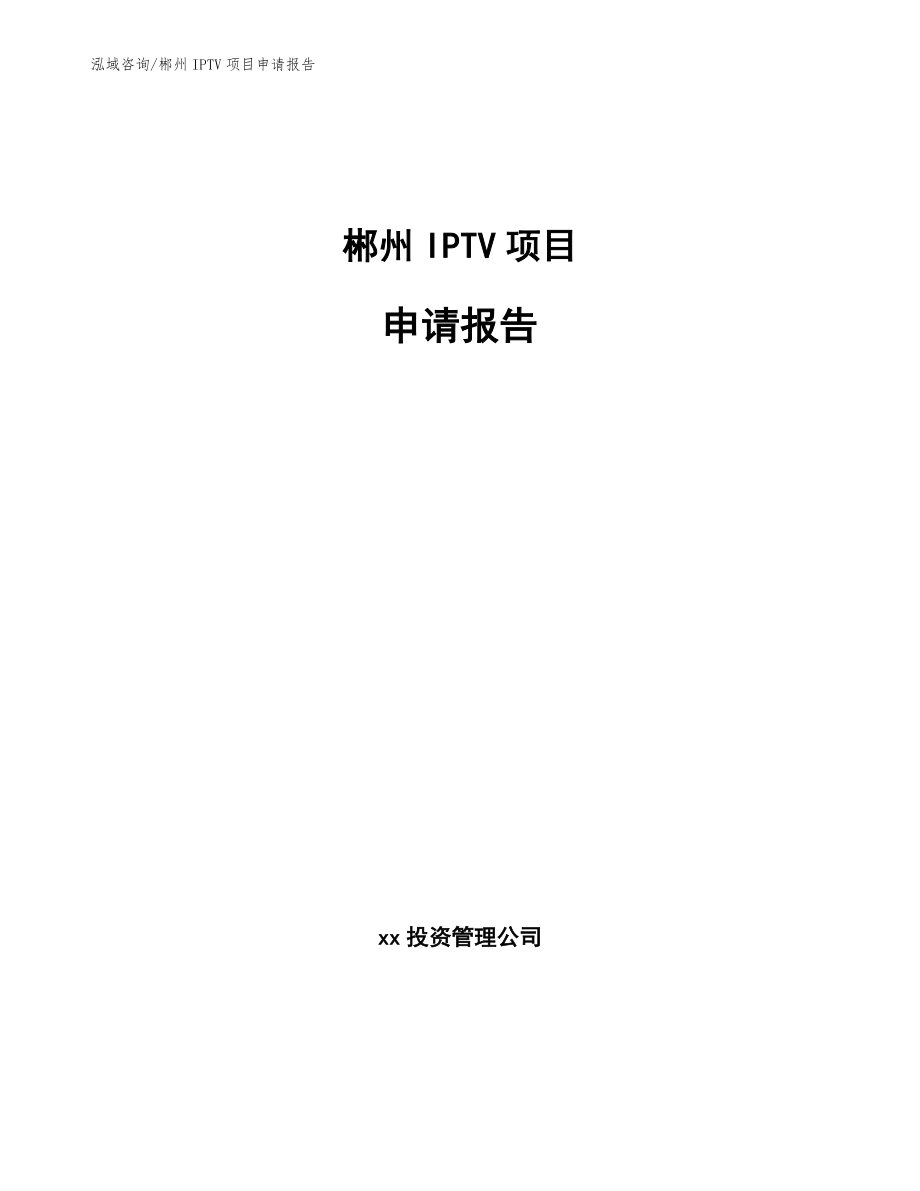 郴州IPTV项目申请报告（模板范本）_第1页