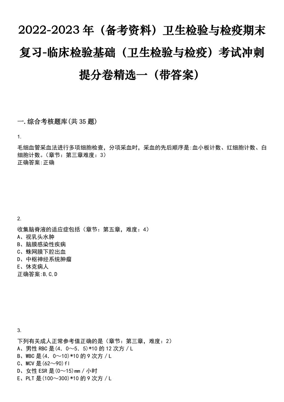 2022-2023年（备考资料）卫生检验与检疫期末复习-临床检验基础（卫生检验与检疫）考试冲刺提分卷精选一（带答案）试卷号8_第1页