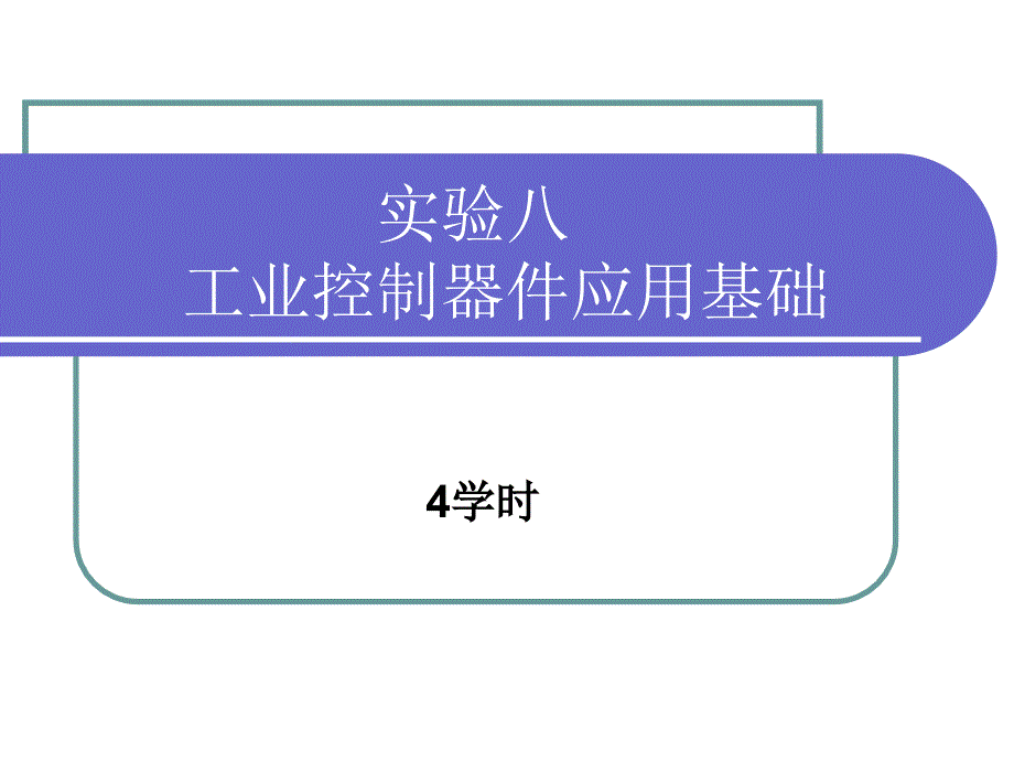 工业控制改ppt课件_第1页