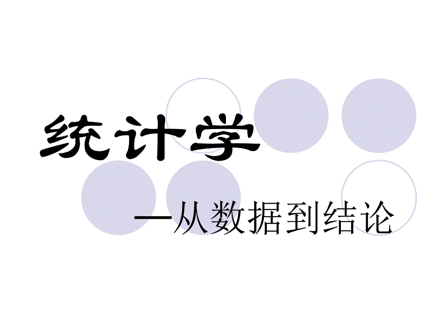 MBA统计学05总体参数的估计_第1页