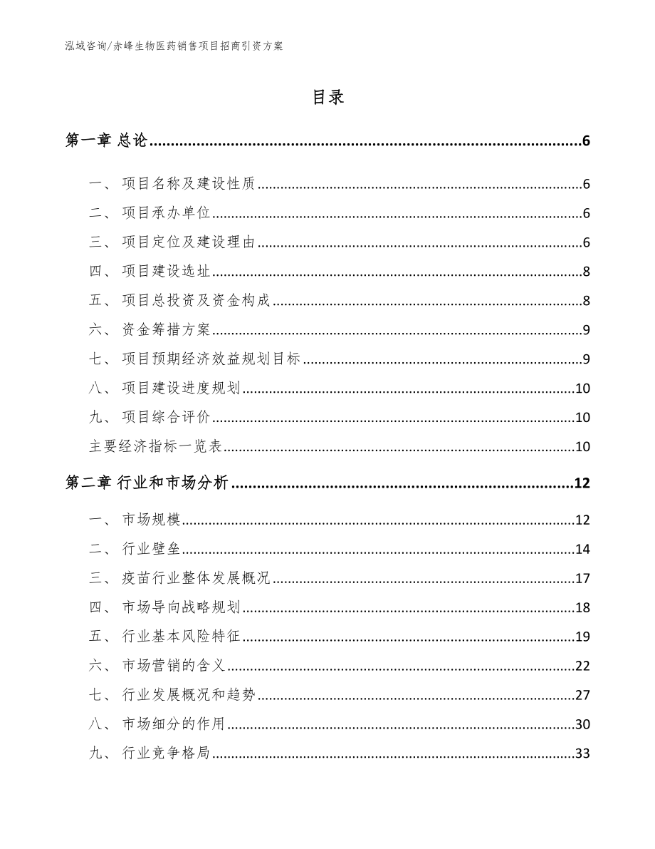 赤峰生物医药销售项目招商引资方案参考范文_第1页