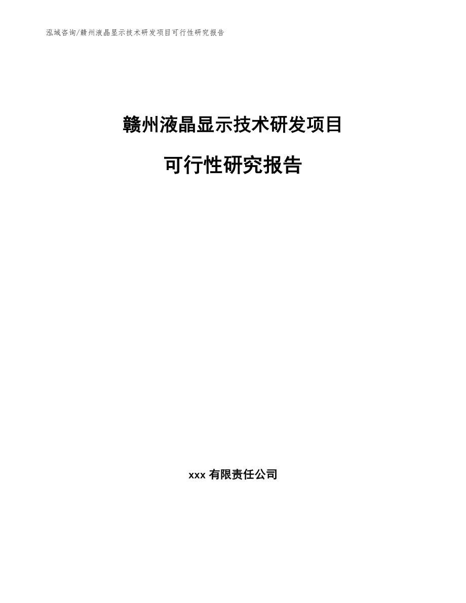 赣州液晶显示技术研发项目可行性研究报告_第1页