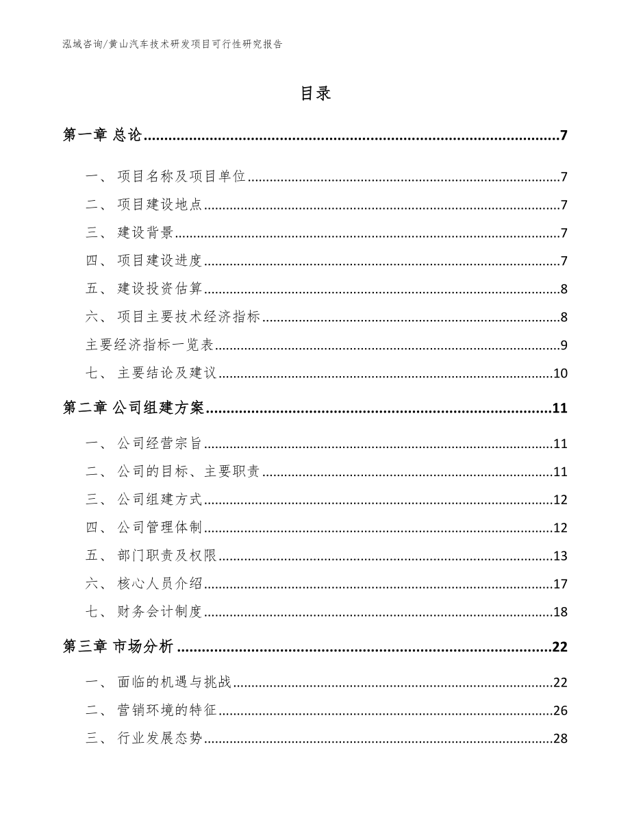 黄山汽车技术研发项目可行性研究报告【范文模板】_第1页
