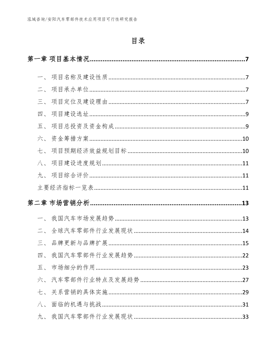 安阳汽车零部件技术应用项目可行性研究报告（模板）_第1页