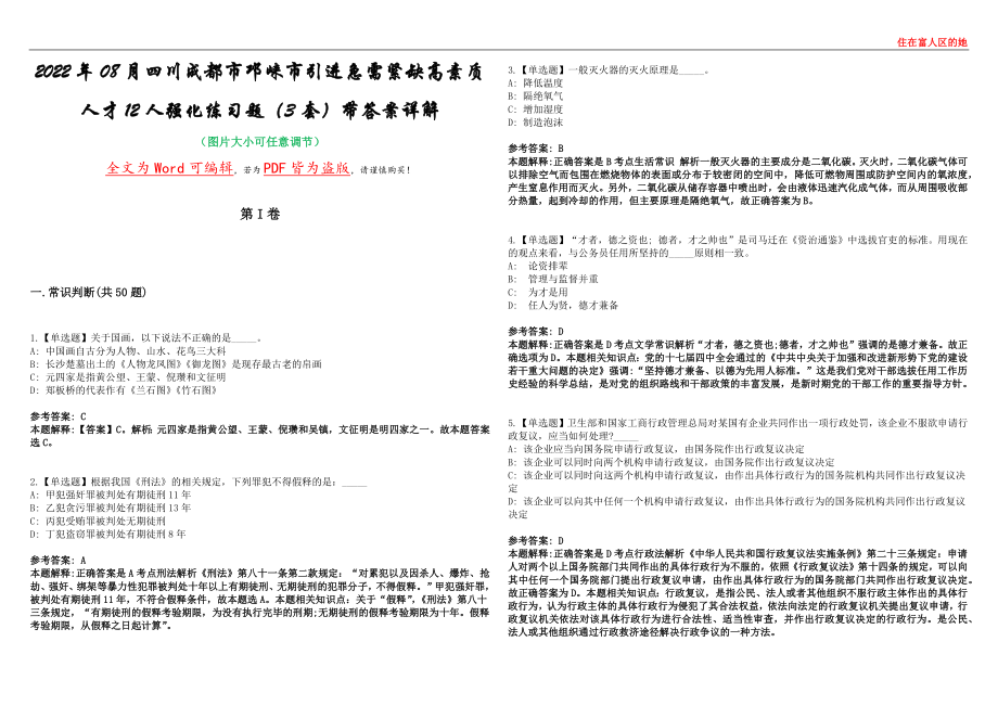 2022年08月四川成都市邛崃市引进急需紧缺高素质人才12人强化练习题（3套）带答案详解押题版_第1页