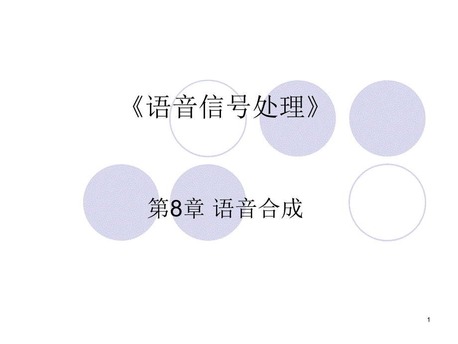 语音信号处理_第八章_语音合成_第1页