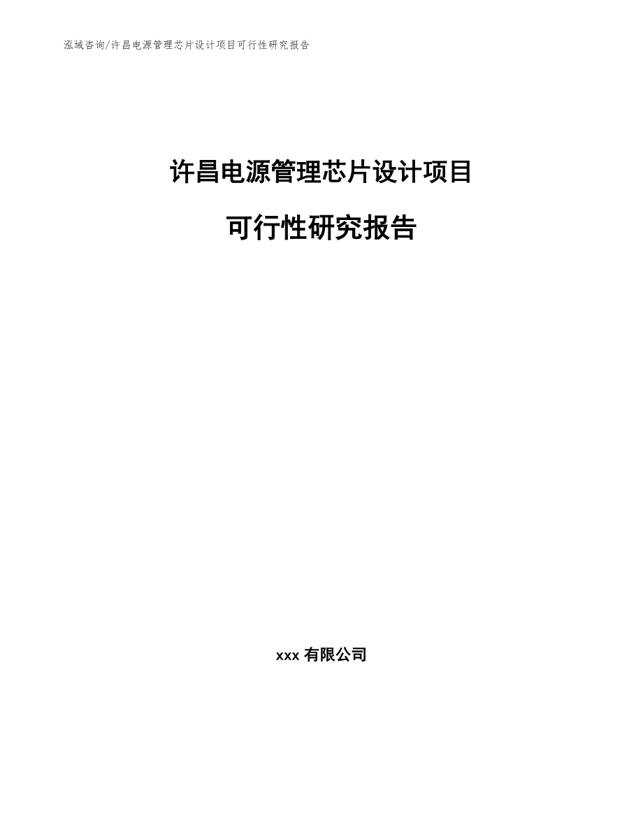 许昌电源管理芯片设计项目可行性研究报告模板范本_第1页