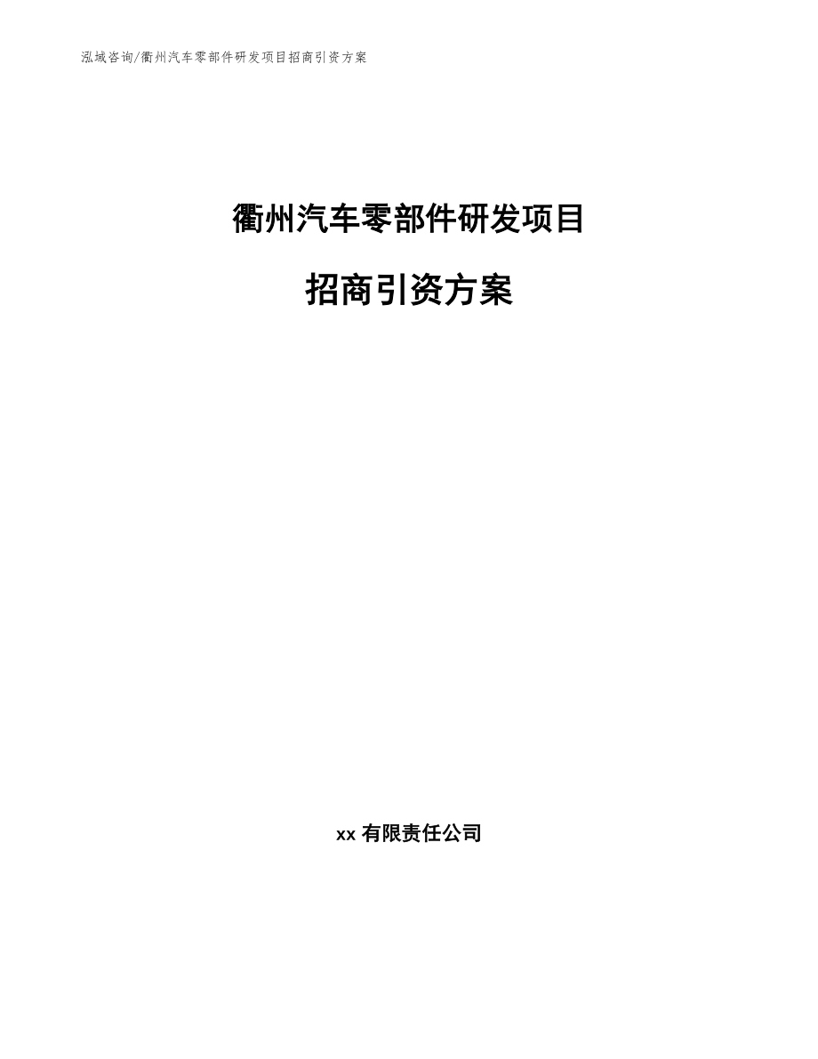 衢州汽车零部件研发项目招商引资方案_第1页