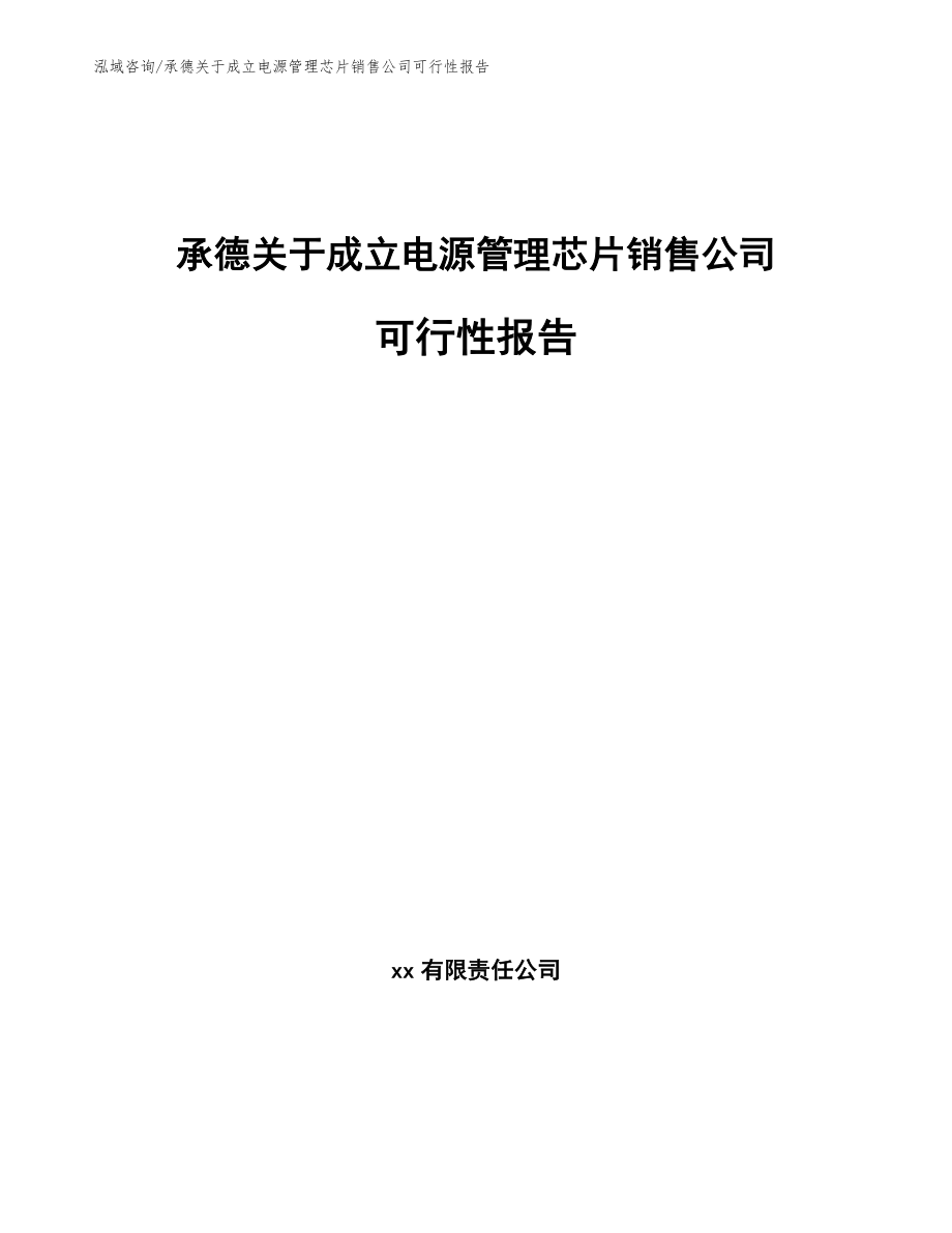 承德关于成立电源管理芯片销售公司可行性报告（范文参考）_第1页