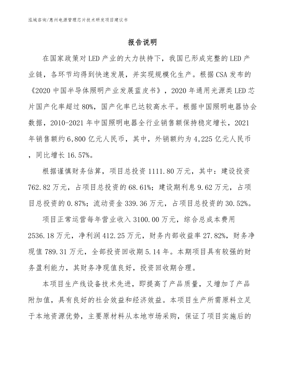 惠州电源管理芯片技术研发项目建议书模板参考_第1页