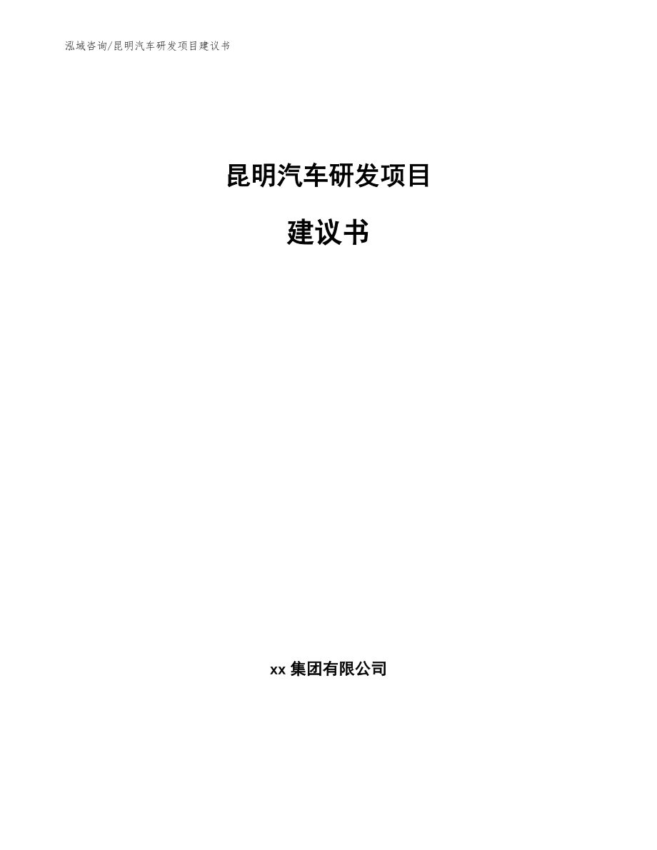 昆明汽车研发项目建议书_范文模板_第1页