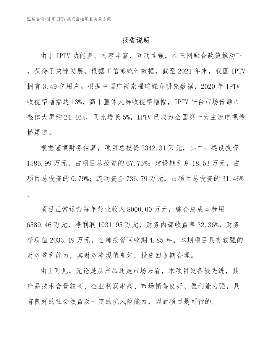 资阳IPTV集成播控项目实施方案_模板范本_第1页