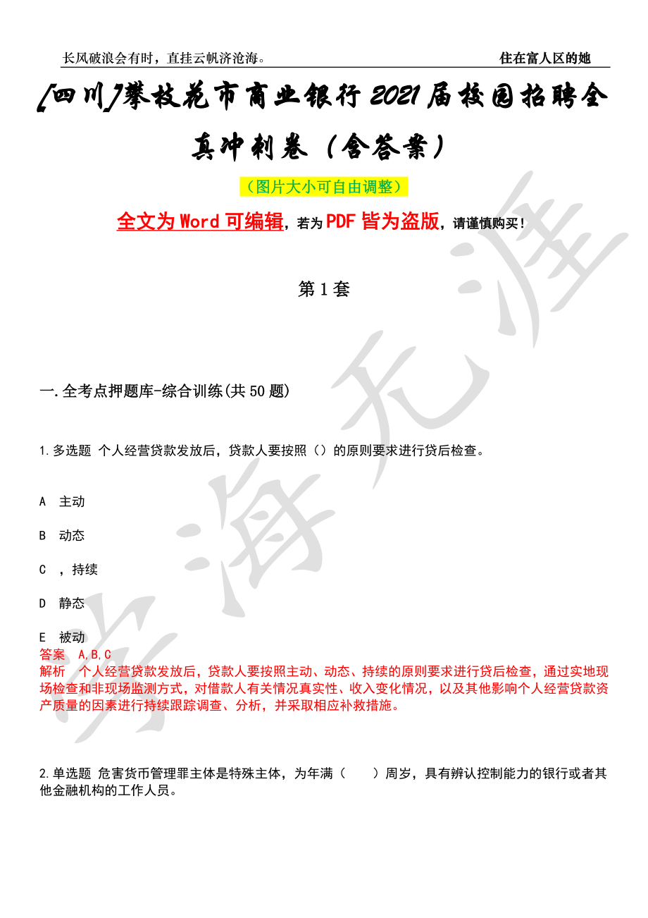 [四川]攀枝花市商业银行2021届校园招聘全真冲刺卷（含答案）押题版_第1页