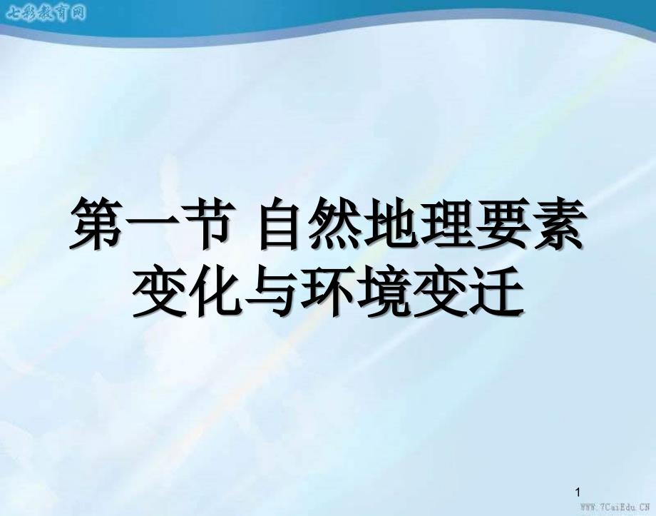 地理必修ⅰ湘教版3.1自然地理要素变化与环境变迁ppt课件汇总_第1页