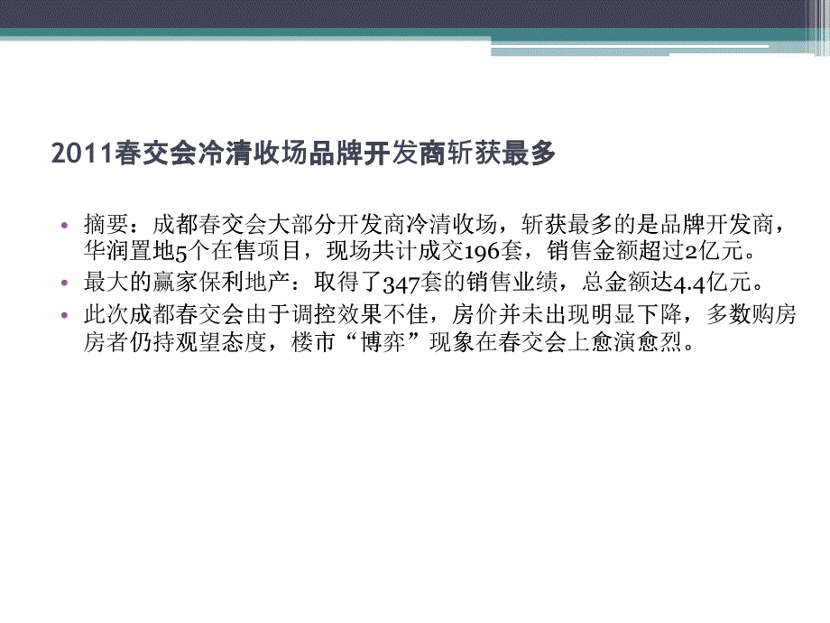 -5月成都房交会春交会报告_第1页