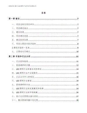 嘉兴LED照明产品研发项目建议书（模板范文）