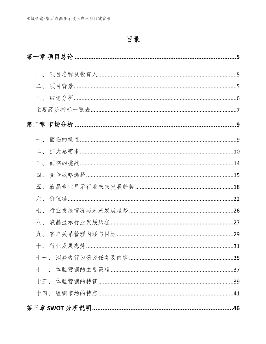 宿迁液晶显示技术应用项目建议书_第1页