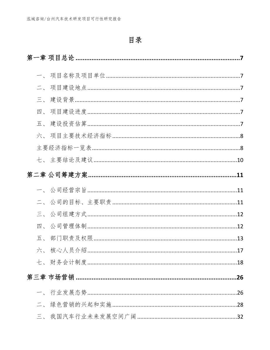 台州汽车技术研发项目可行性研究报告（参考范文）_第1页