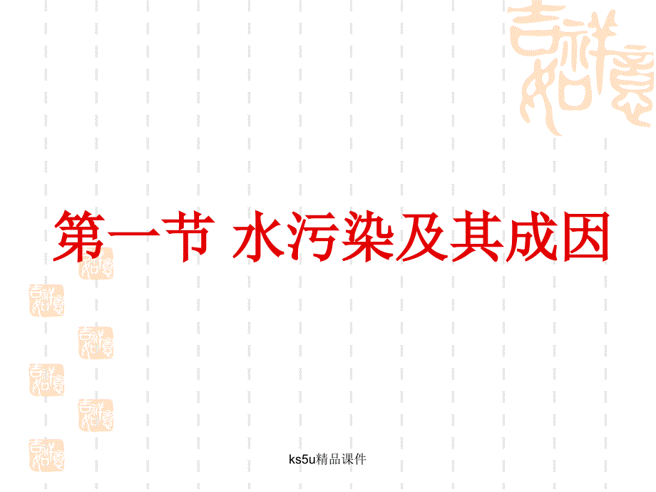 6.2.0环境污染与防治 复习(精品)_第1页