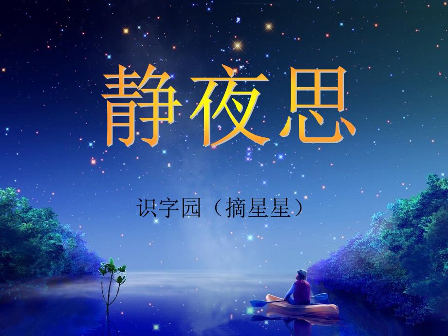 识字园(摘星星)_第1页