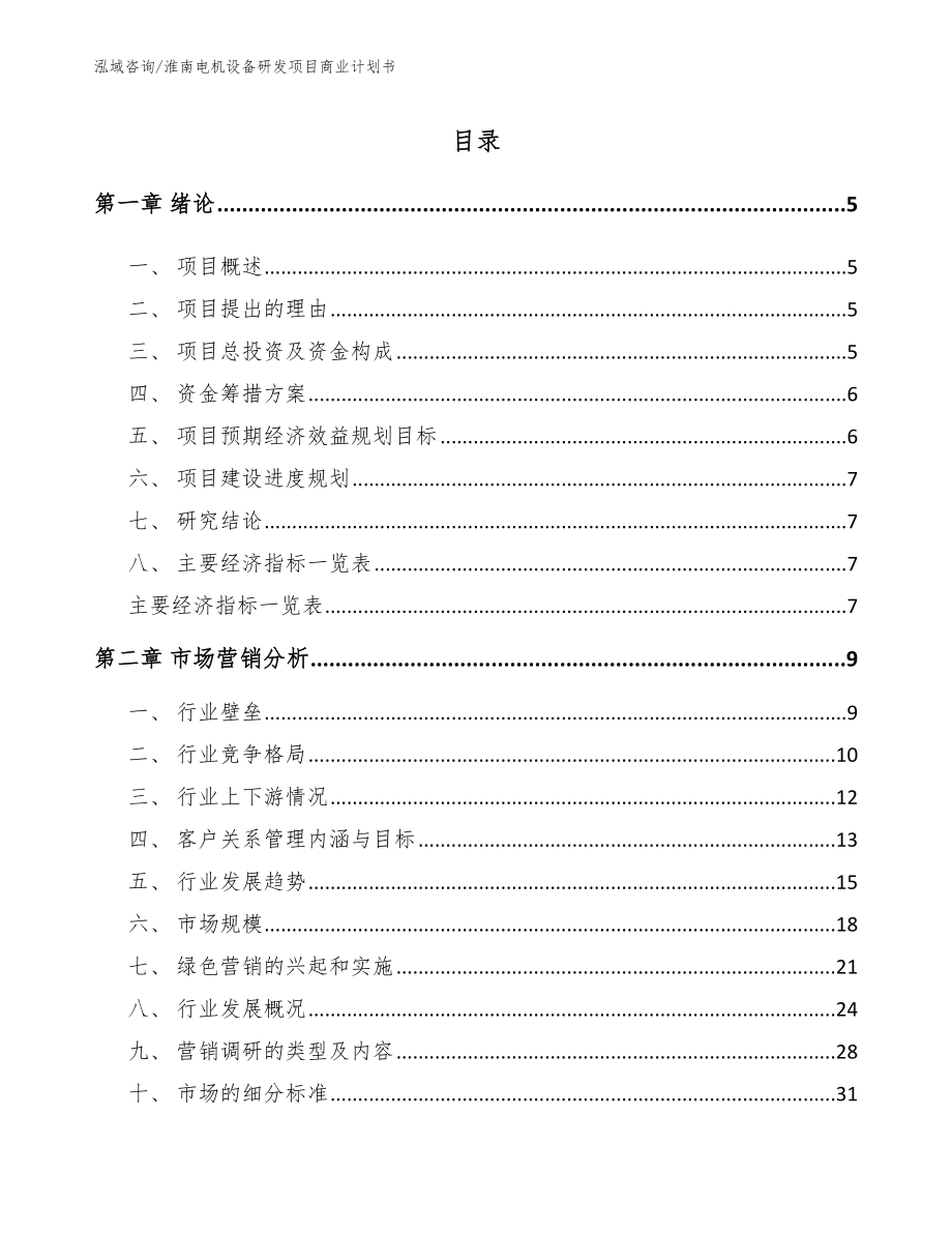 淮南电机设备研发项目商业计划书【参考模板】_第1页