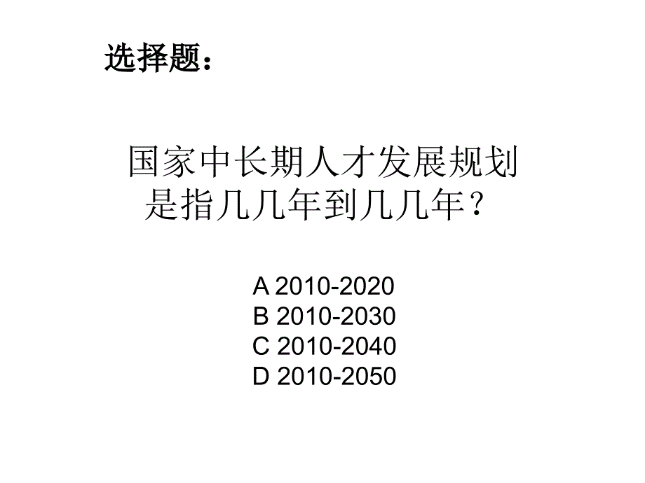 国家中长期人才发展计划(精品)_第1页