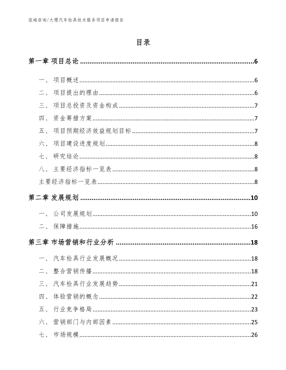 大理汽车检具技术服务项目申请报告范文_第1页