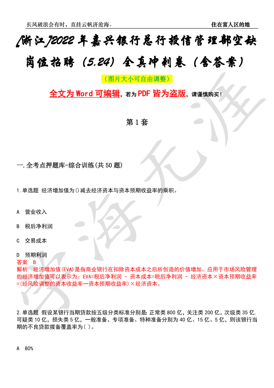 [浙江]2022年嘉兴银行总行授信管理部空缺岗位招聘（5.24）全真冲刺卷（含答案）押题版_第1页