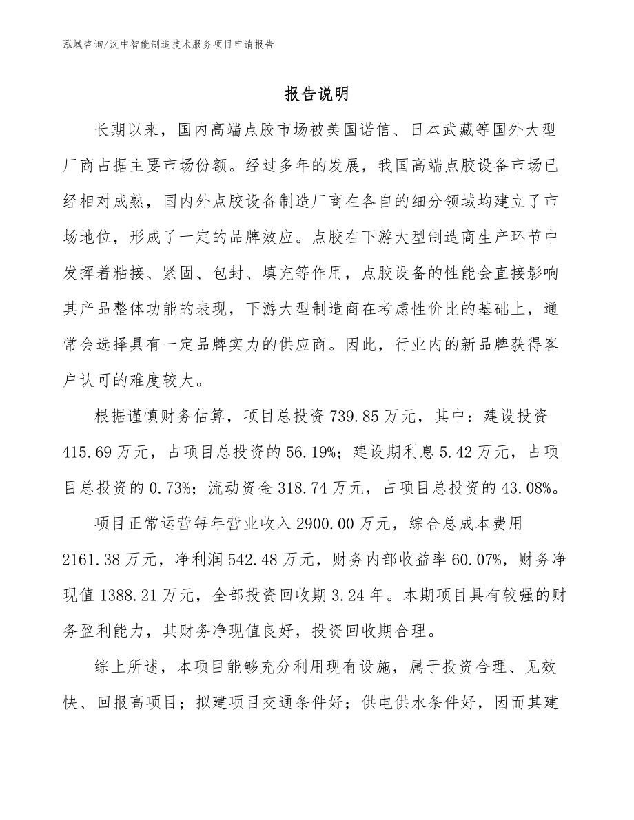 汉中智能制造技术服务项目申请报告参考范文_第1页
