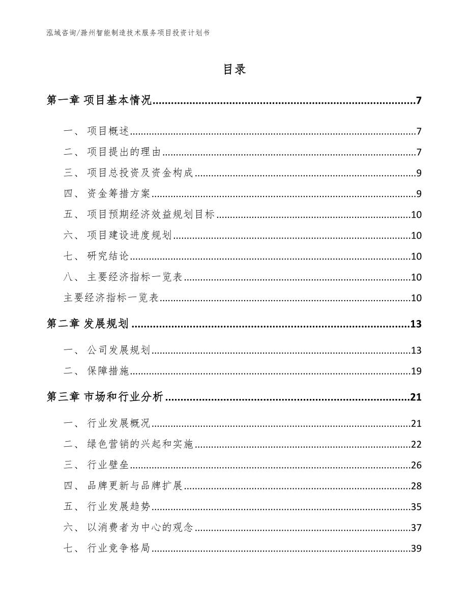 滁州智能制造技术服务项目投资计划书（范文模板）_第1页