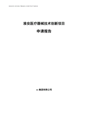 淮安医疗器械技术创新项目申请报告（模板）