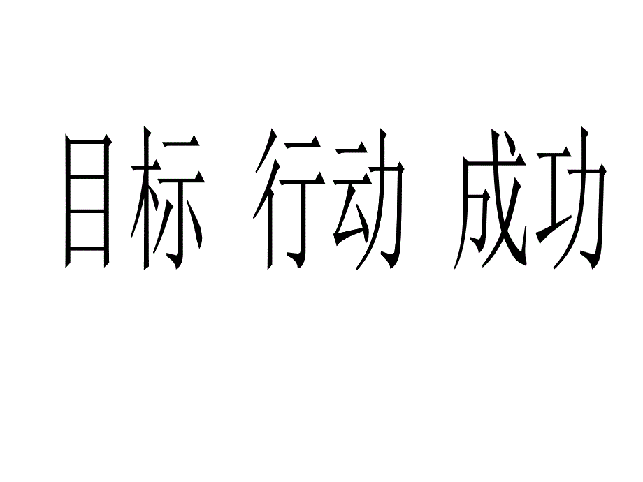 1进入省溧中-目标行动成功(高一8班)_第1页