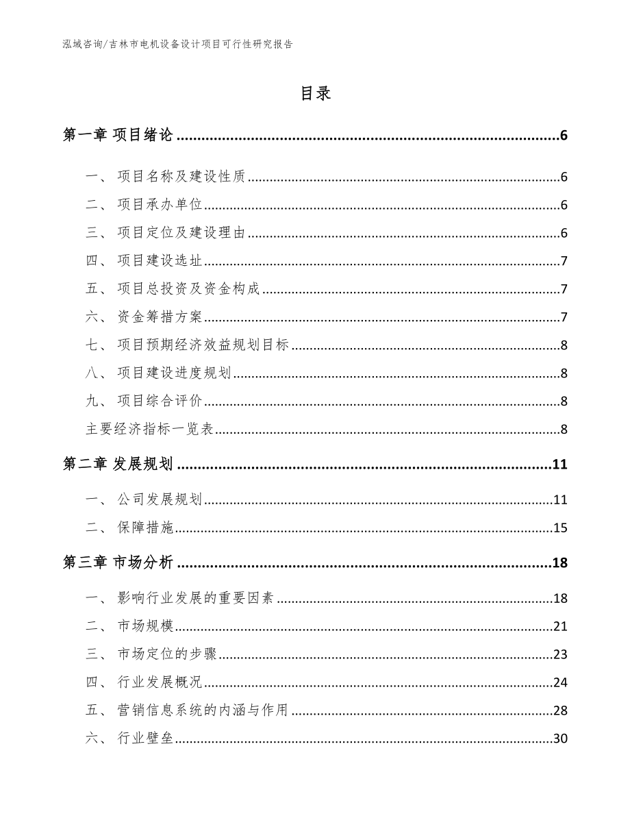 吉林市电机设备设计项目可行性研究报告（模板范本）_第1页