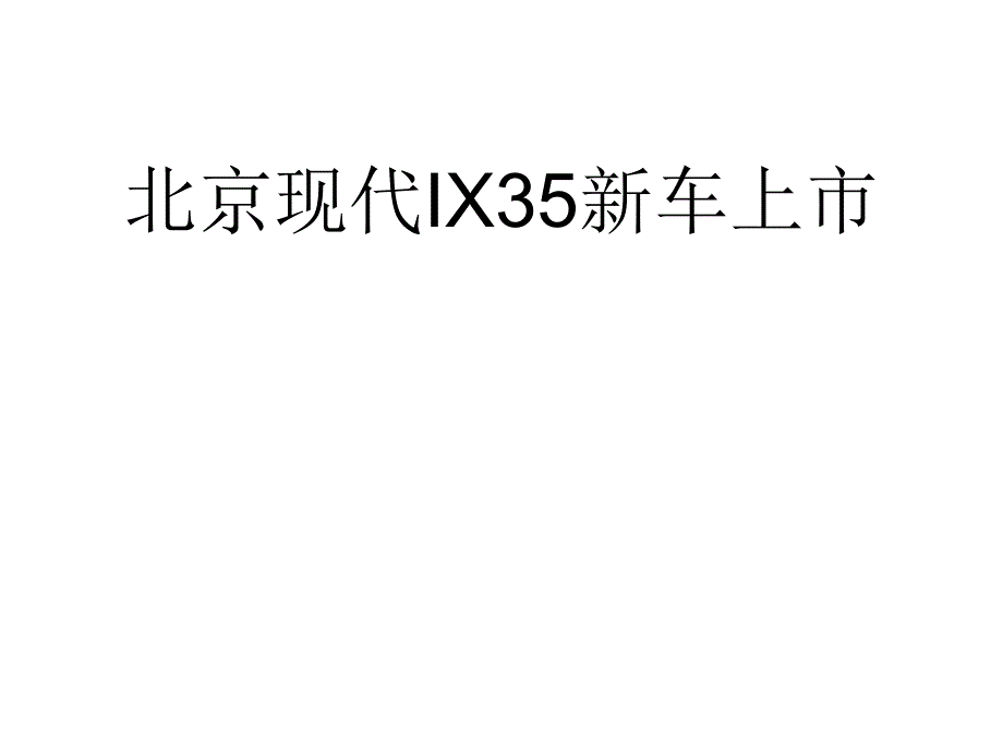 北现IX35策划13173_第1页