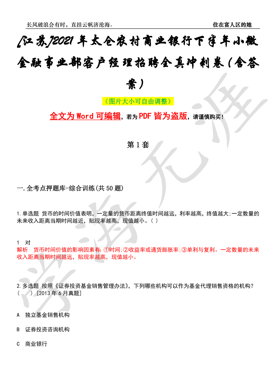 [江苏]2021年太仓农村商业银行下半年小微金融事业部客户经理招聘全真冲刺卷（含答案）押题版_第1页