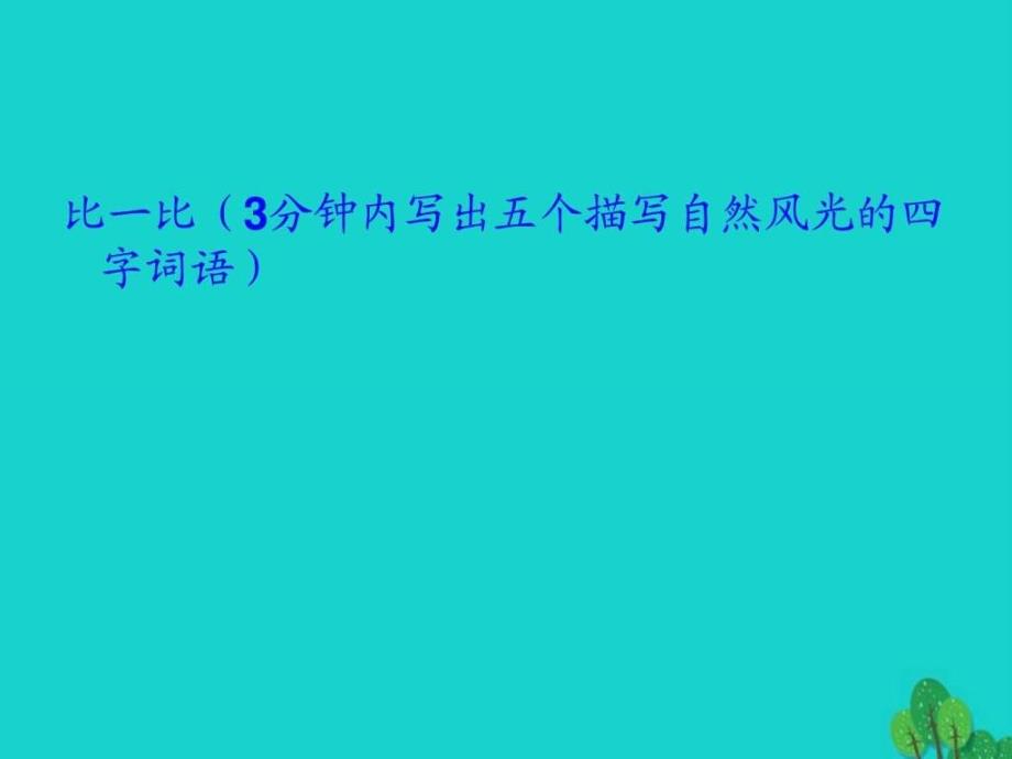 四年级语文上册习作一写一处自然景观作文课件4新人教版_第1页