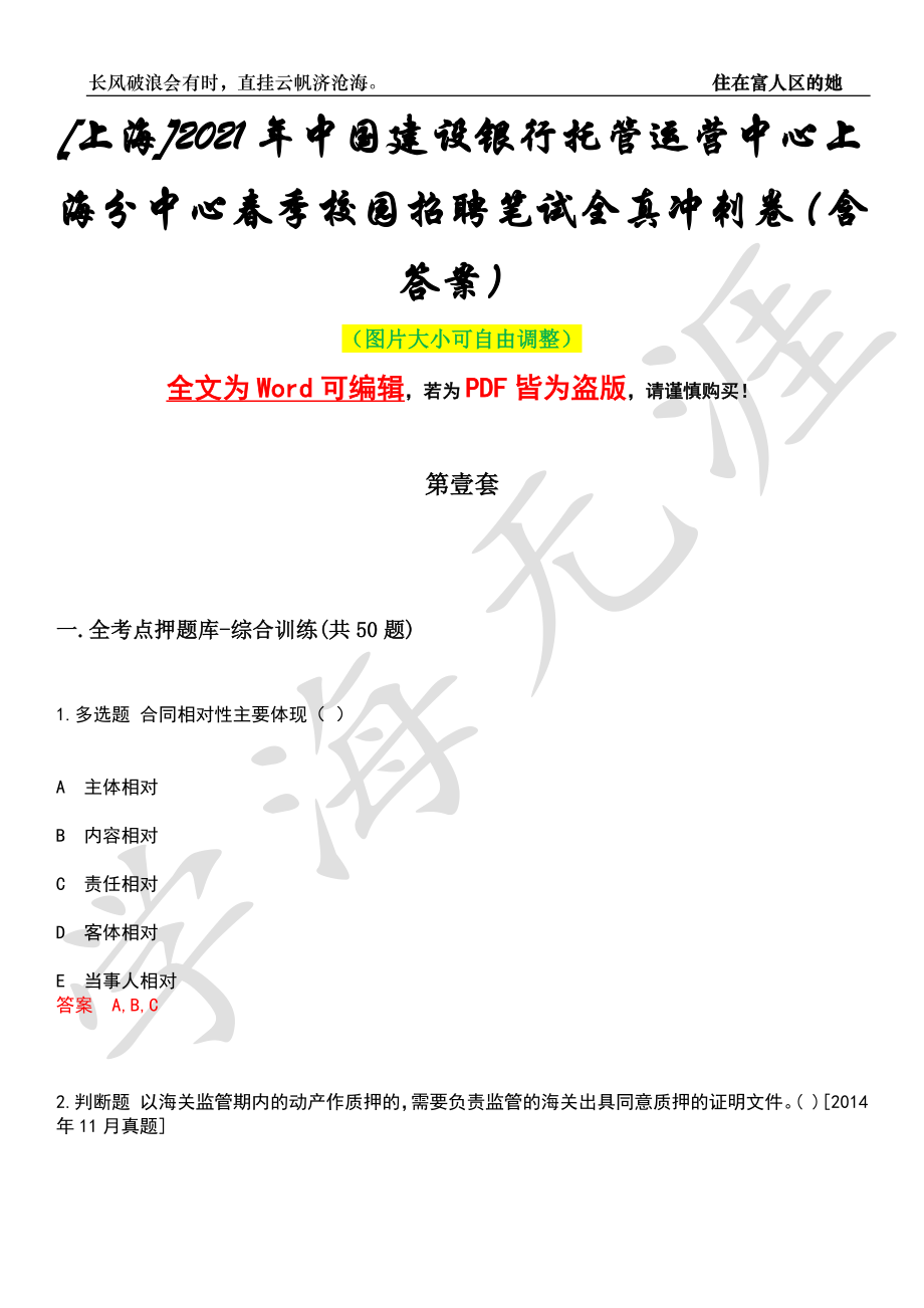 [上海]2021年中国建设银行托管运营中心上海分中心春季校园招聘笔试全真冲刺卷（含答案）名师版_第1页