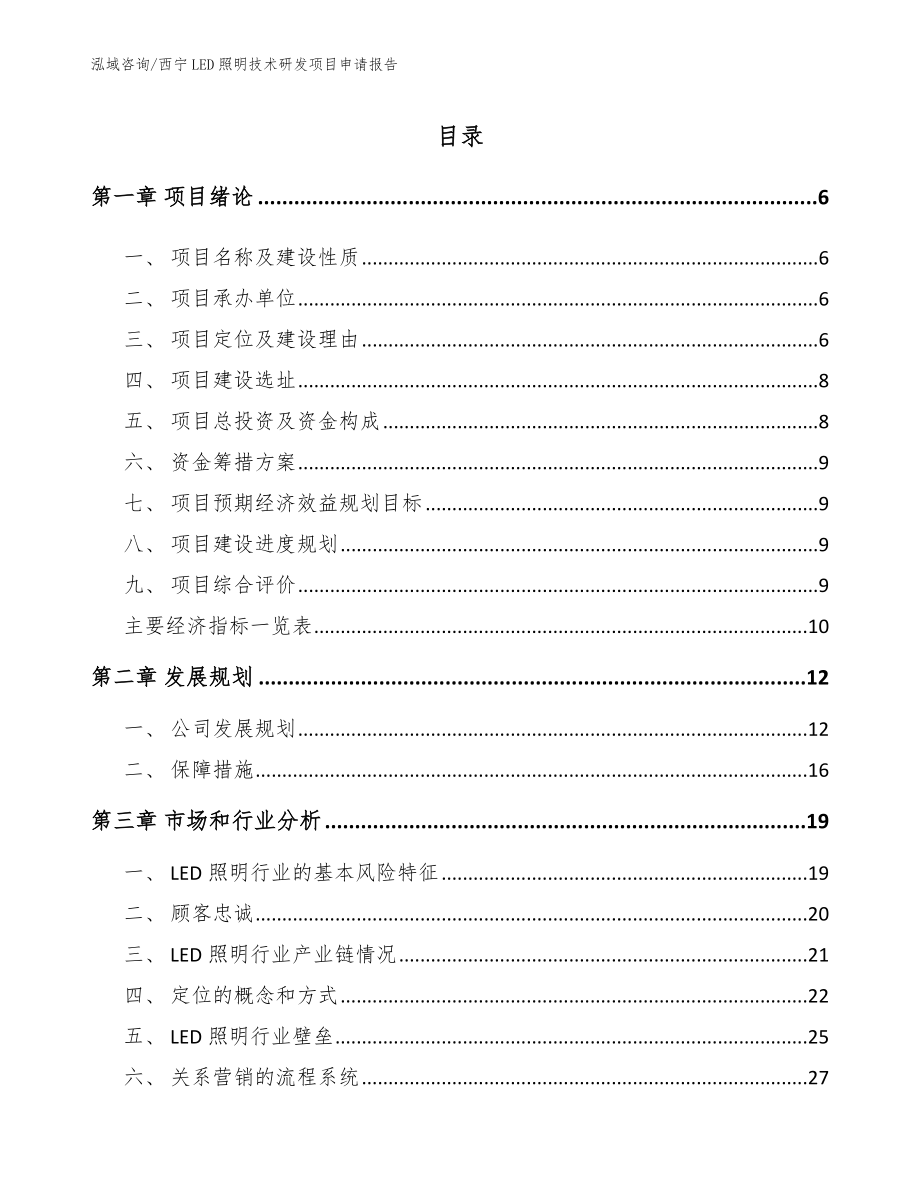 西宁LED照明技术研发项目申请报告_模板范文_第1页