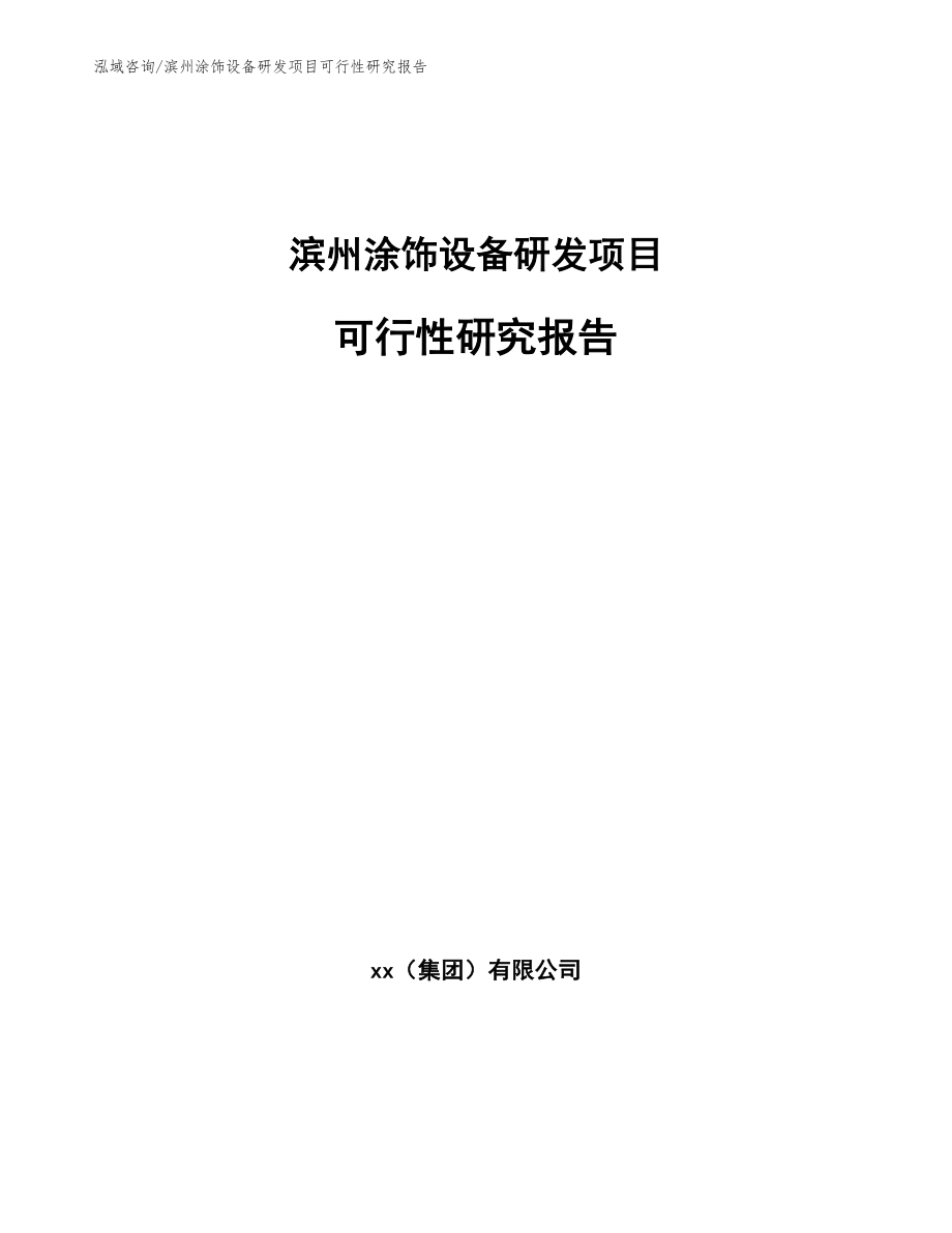 滨州涂饰设备研发项目可行性研究报告_第1页