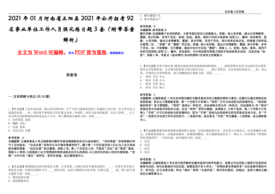 2021年01月河南省正阳县2021年公开招考92名事业单位工作人员强化练习题3套（附带答案解析）_第1页