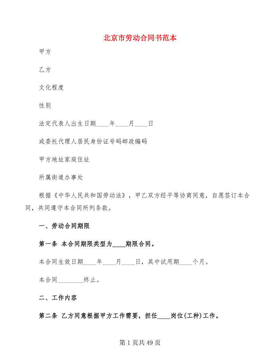 北京市劳动合同书范本(7篇)_第1页