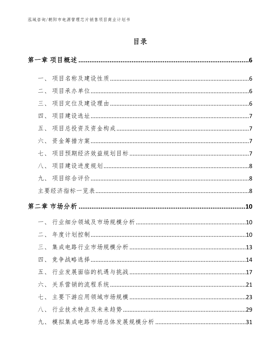 朝阳市电源管理芯片销售项目商业计划书【范文参考】_第1页