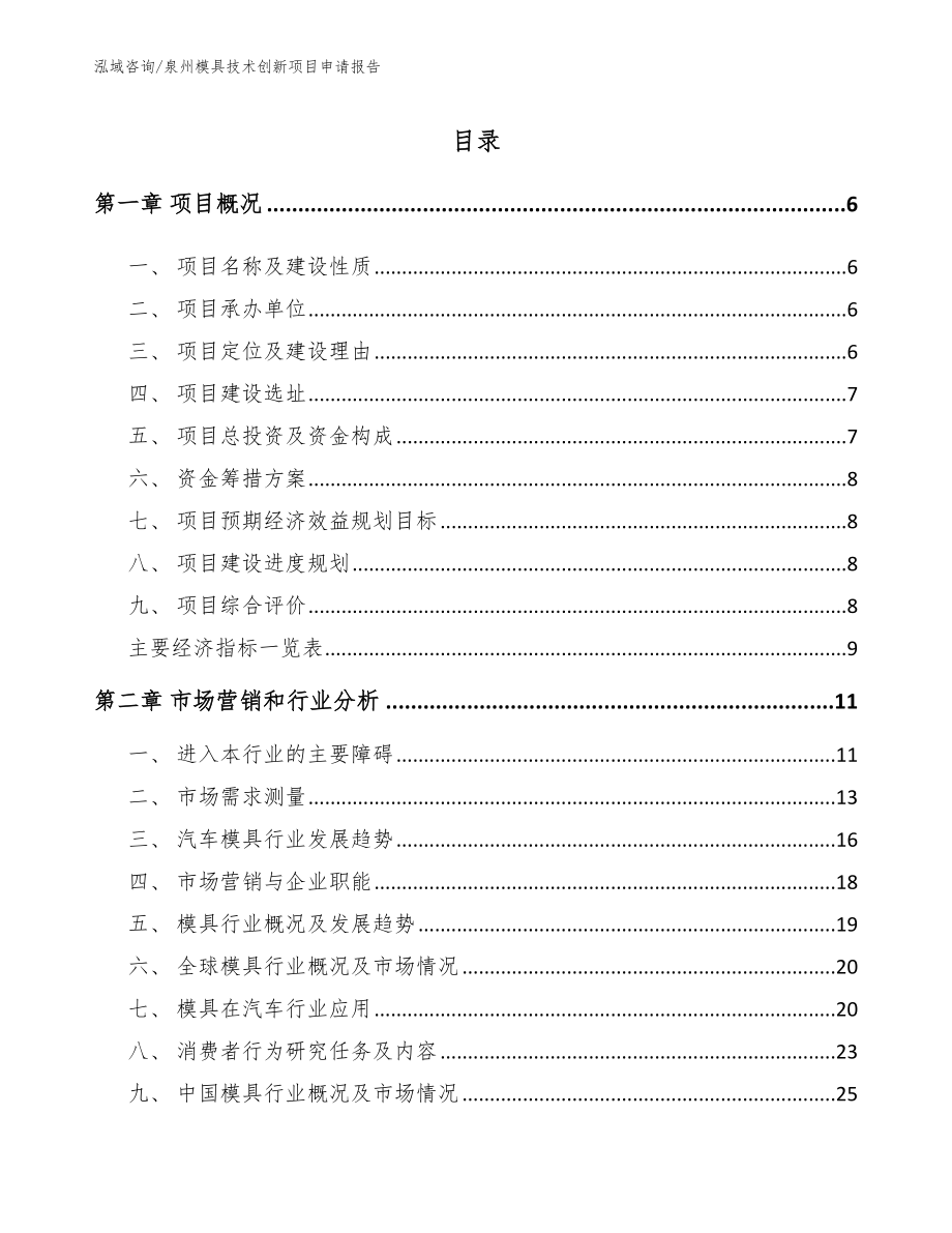 泉州模具技术创新项目申请报告_第1页