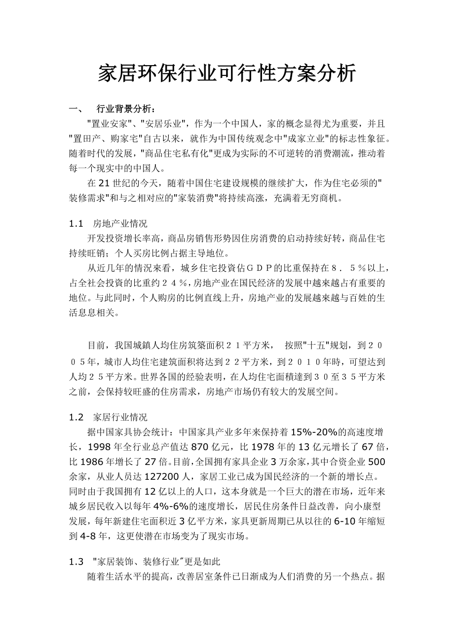 家居环保行业可行性方案分析_第1页