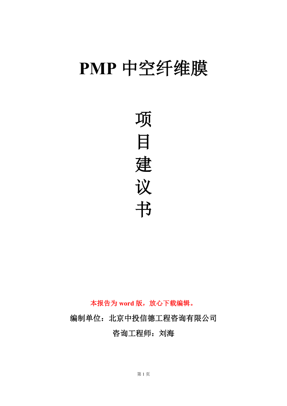 PMP中空纤维膜项目建议书写作模板_第1页
