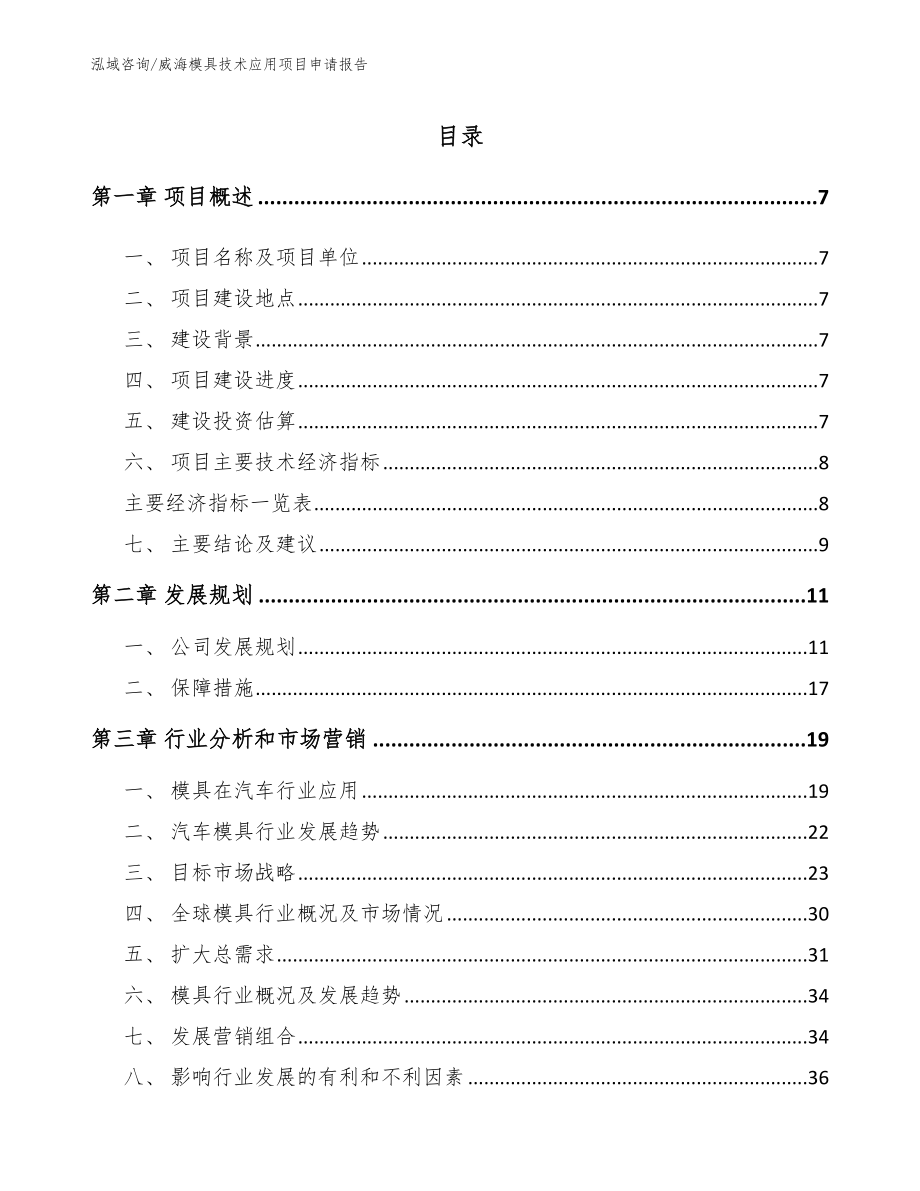 威海模具技术应用项目申请报告_第1页