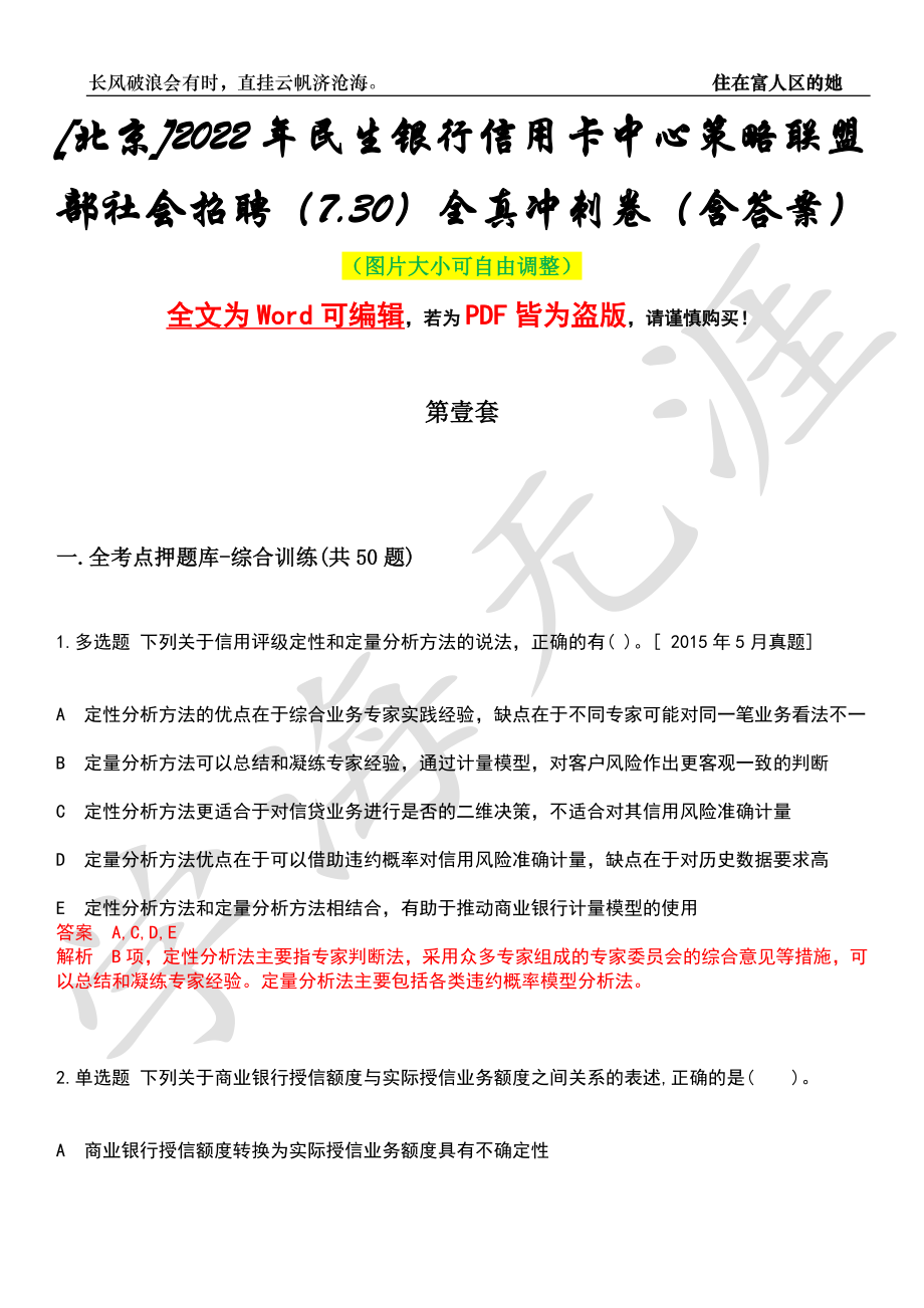 [北京]2022年民生银行信用卡中心策略联盟部社会招聘（7.30）全真冲刺卷（含答案）名师版_第1页