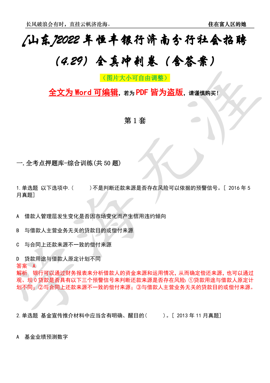 [山东]2022年恒丰银行济南分行社会招聘（4.29）全真冲刺卷（含答案）押题版_第1页