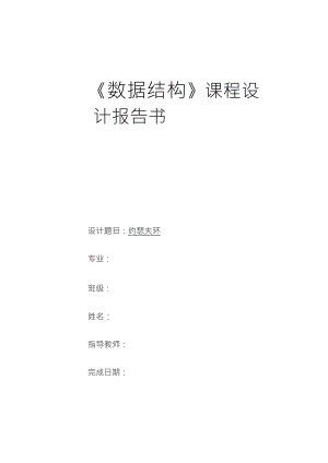 数据结构约瑟夫环课程设计报告书